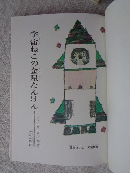 宇宙ねこの金星たんけん(トッド 作 ; 白木茂 訳 ; 渡辺三郎 絵) / 古本 