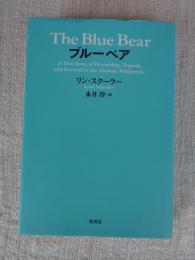 ブルーベア