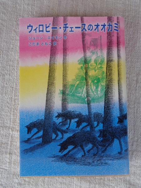 ウィロビー・チェースのオオカミ | ジョーン エイキン, パット