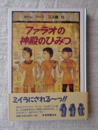 ファラオの神殿のひみつ