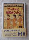 ファラオの神殿のひみつ ＜せかいのどうわシリーズ タイムワープ三人組 6＞