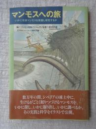 マンモスへの旅 : いかに冷凍マンモスを発掘し研究するか