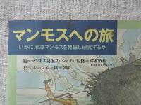 マンモスへの旅 : いかに冷凍マンモスを発掘し研究するか
