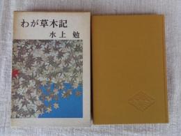 わが草木記