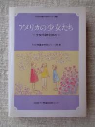 アメリカの少女たち : 少女小説を読む
