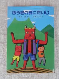 ゆうきのおにたいじ