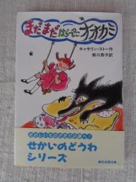 まだまだはらぺこオオカミ
