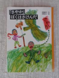 「さやか」ぼくはさけんだ