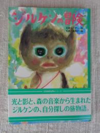 ジルケンの冒険