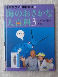 さかなクンと中村征夫の海のおさかな大百科