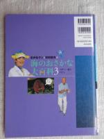 さかなクンと中村征夫の海のおさかな大百科