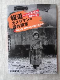 報道カメラマンの課外授業 : いっしょに考えよう、戦争のこと　第4巻 命どぅ宝 戦争はなぜ起こる