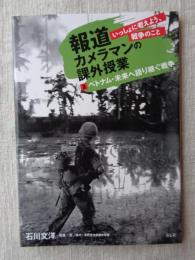 報道カメラマンの課外授業 : いっしょに考えよう、戦争のこと　③ ベトナム・未来へ語り継ぐ戦争