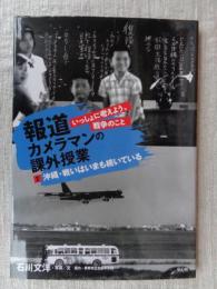 報道カメラマンの課外授業 : いっしょに考えよう、戦争のこと　②沖縄・戦いはいまも続いている