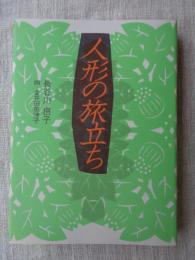 人形の旅立ち