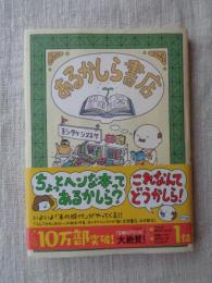 あるかしら書店