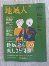 地域人 (第41号)　●特集：現地直送！「地域人」の記録「地域暮らしの楽しさと問題」