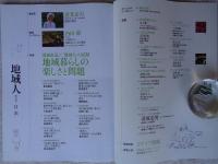 地域人 (第41号)　●特集：現地直送！「地域人」の記録「地域暮らしの楽しさと問題」