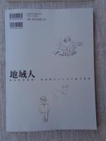 地域人 (第41号)　●特集：現地直送！「地域人」の記録「地域暮らしの楽しさと問題」