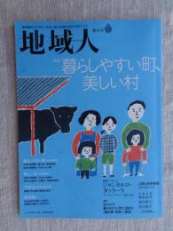 地域人 (第36号)　●特集：暮らしやすい町、美しい村