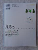 地域人 (第36号)　●特集：暮らしやすい町、美しい村