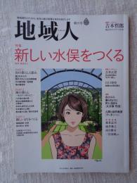 地域人 (第35号)　●特集：新しい水俣をつくる　●特集インタビュー●吉井正澄(元水俣市長の「もやい直し」　●江口寿：故郷の水俣を語る