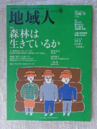 地域人 (第34号)　●特集森林は生きているか　●巻頭インタビュー：宮崎学(写真家)