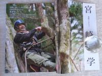 地域人 (第34号)　●特集森林は生きているか　●巻頭インタビュー：宮崎学(写真家)