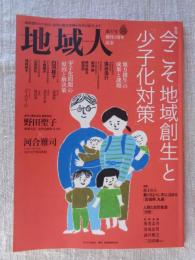 地域人 (第37号)創刊3周年記念　●今こそ「地域創生」と「少子化対策」