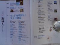 地域人 (第37号)創刊3周年記念　●今こそ「地域創生」と「少子化対策」