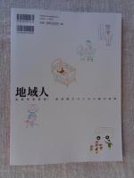 地域人 (第37号)創刊3周年記念　●今こそ「地域創生」と「少子化対策」