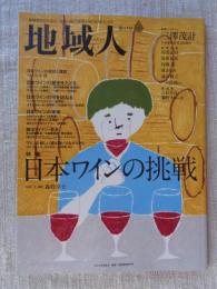 地域人 (第43号)　●特集：日本ワインの挑戦 ●巻頭インタビュー：三澤茂計・中央葡萄酒代表取締役