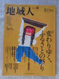 地域人 (第38号)  ●特集：変わりゆく、ふるさとの祭り ①生者と死者をつなぐ「復興の祭り」福島：三陸 ②伝統と未来をつなぐ「変容する祭り」早池峰神社例大祭：神田祭：他