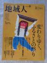 地域人 (第38号)  ●特集：変わりゆく、ふるさとの祭り ①生者と死者をつなぐ「復興の祭り」福島：三陸 ②伝統と未来をつなぐ「変容する祭り」早池峰神社例大祭：神田祭：他