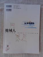 地域人 (第38号)  ●特集：変わりゆく、ふるさとの祭り ①生者と死者をつなぐ「復興の祭り」福島：三陸 ②伝統と未来をつなぐ「変容する祭り」早池峰神社例大祭：神田祭：他