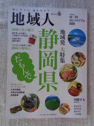 地域人 (第86号) ●地域発大特集「静岡県」だもんで