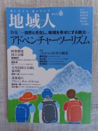 地域人 (第83号) ●特集：～自然と共生し、地域を幸せにする観光～ アドベンチャーツーリズム