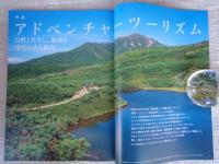 地域人 (第83号) ●特集：～自然と共生し、地域を幸せにする観光～ アドベンチャーツーリズム