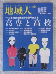 地域人　(第87号)　●特集：日本社会を地域から創り支える「高専と高校」　