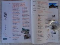 地域人　(第87号)　●特集：日本社会を地域から創り支える「高専と高校」　