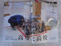 地域人　(第87号)　●特集：日本社会を地域から創り支える「高専と高校」　