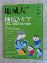 地域人第85号 創刊7周年記念  ●特集：地域とケア：支えあい、助け合う「地域共生社会」