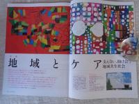 地域人第85号 創刊7周年記念  ●特集：地域とケア：支えあい、助け合う「地域共生社会」