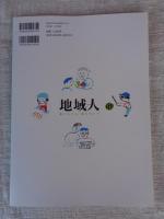地域人第85号 創刊7周年記念  ●特集：地域とケア：支えあい、助け合う「地域共生社会」