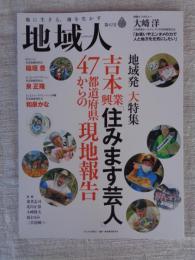 地域人第82号  地域発大特集：吉本興業「住みます芸人」47都道府県からの現地報告　●インタビュー：大崎 洋(吉本興業会長)