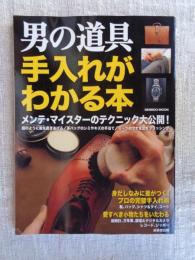 男の道具手入れがわかる本 : メンテ・マイスターのテクニック大公開!
