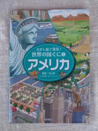 さがし絵で発見!世界の国ぐに