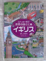 さがし絵で発見!世界の国ぐに