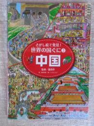さがし絵で発見!世界の国ぐに