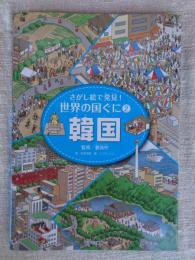 さがし絵で発見!世界の国ぐに